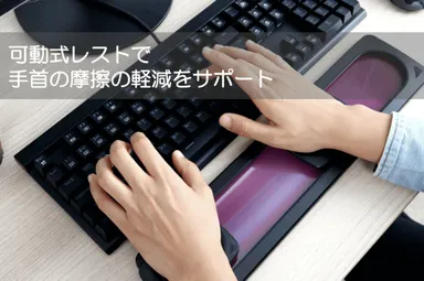 可動式レストで手首の摩擦の軽減をサポート