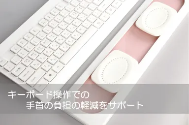 キーボード操作での手首の負担の軽減をサポート2