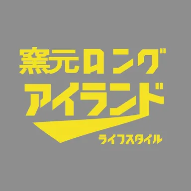 窯元ロングアイランド ライフスタイル