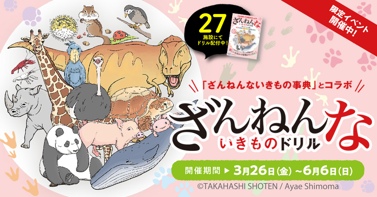 ざんねんないきものドリル 関東 沖縄の周遊スタンプラリーイベントが3月26日 開催決定 ざんねんないきものドリル企画事務局のプレスリリース