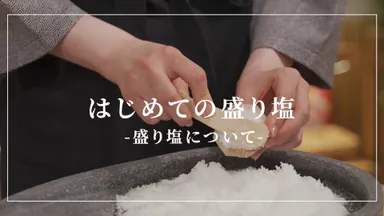 はじめての盛り塩　盛り塩について