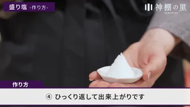 盛り塩の作り方(4)