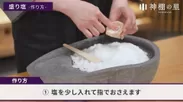 盛り塩の作り方(1)