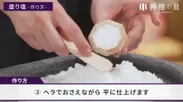盛り塩の作り方(2)