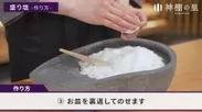 盛り塩の作り方(3)