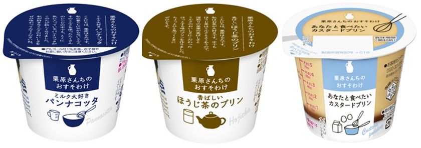 ミルクのおいしさにこだわった自信作！
『栗原さんちのおすそわけ』シリーズ
