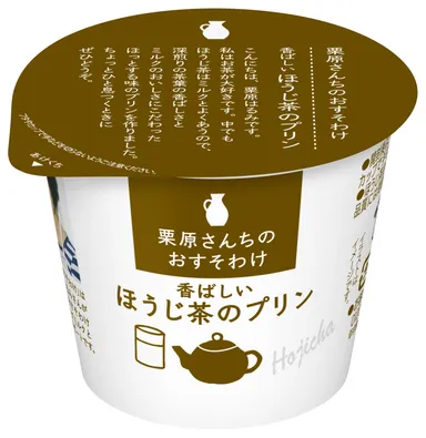 『栗原さんちのおすそわけ　香ばしいほうじ茶のプリン』