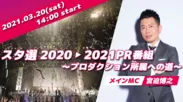 スタ選2021PR番組→プロダクション所属への道～