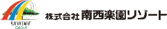 株式会社南西楽園リゾート