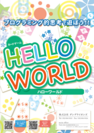 プログラミング思考育成カードゲーム『HELLO WORLD』