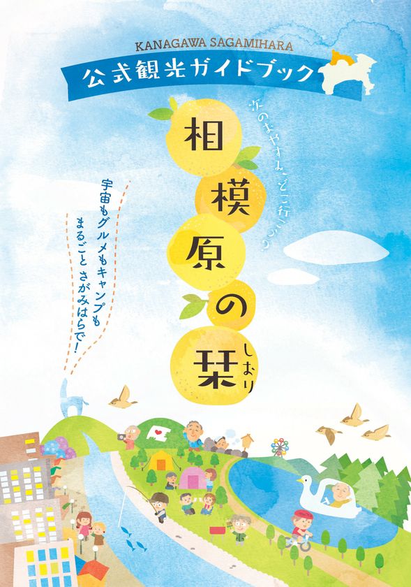 相模原のグルメやレジャースポット 様々なジャンルを網羅した公式観光ガイドブック 相模原の栞 しおり 発行 相模原市観光 シティプロモーション課のプレスリリース 相模原のグルメやレジャースポット 様々なジャンルを網羅した公式観光ガイドブック 相模原の栞 しおり 発行 相模原市観光 シティプロモーション課のプレスリリース