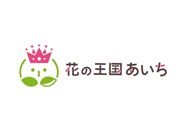 花の王国あいち