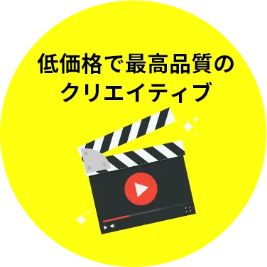 コスパの良いクリエイティブ