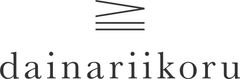 dainariikoru