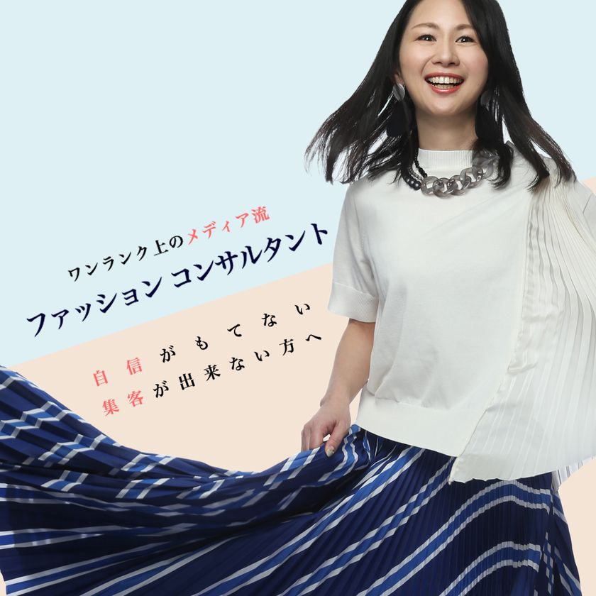 ファッションの仕事で独立し 継続的に事業を展開したい人へ ファッションコンサルタントの養成から起業まで トータルで支援する協会を設立 一般社団法人メディアファッションスタイル協会 一般社団法人メディアファッションスタイル協会のプレスリリース