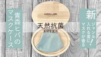 ヒバ薫るマスクケース・ハンディ