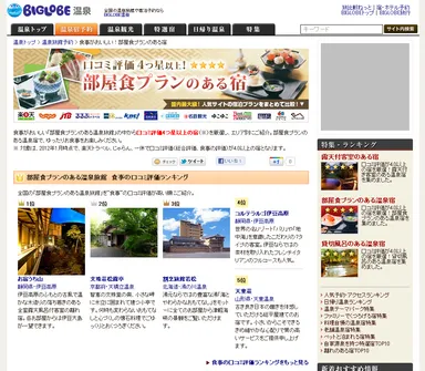 部屋食プランのある宿　ランキング