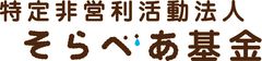 NPO法人そらべあ基金