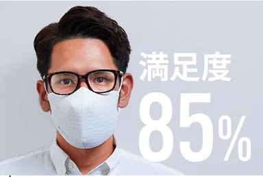 眼鏡の曇りが改善されたと感じる方85％