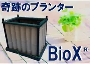 奇跡のプランター 『BioX-ビオックス-』