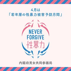 若年層の性暴力被害予防月間