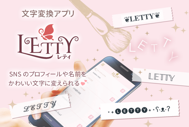 文字映えアプリ Letty レティ が30万インストールを突破 かわいくて使いやすいフォント が40種類以上も掲載 株式会社ユアネットのプレスリリース