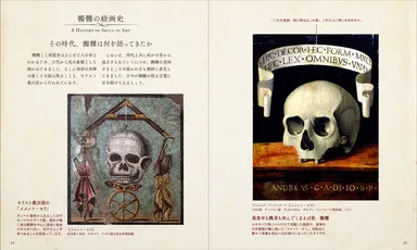 本文より〈4〉髑髏：髑髏の絵画史