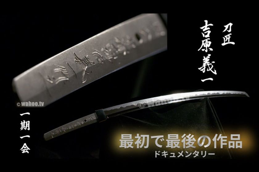 最初で最後のドキュメンタリー
若き天才と呼ばれた男「刀匠・吉原義一」