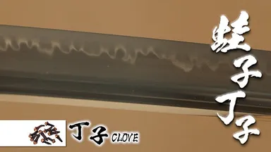 義一が得意とした刃文「蛙子丁子」