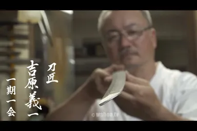 無監査・刀鍛冶 吉原義一