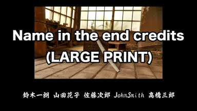 クラウドファンディングご支援者様お名前入れプラン