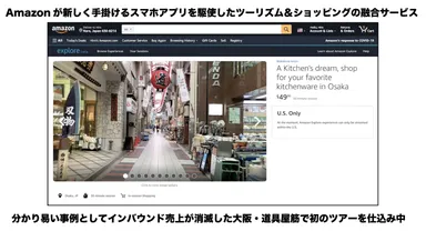 Amazonエクスプロラ『道具屋筋ショッピングツアー』