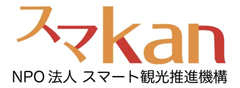 NPO法人スマート観光推進機構