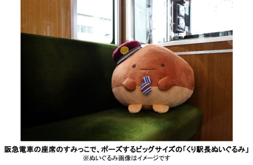 阪急電鉄×「すみっコぐらし」で誕生した、新キャラクター
「くり駅長」がビッグサイズのぬいぐるみになりました
～ 期間限定の受注販売を行います ～