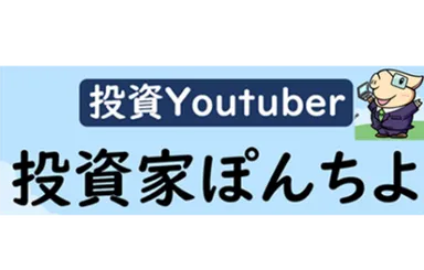 【投資家】ぽんちよ