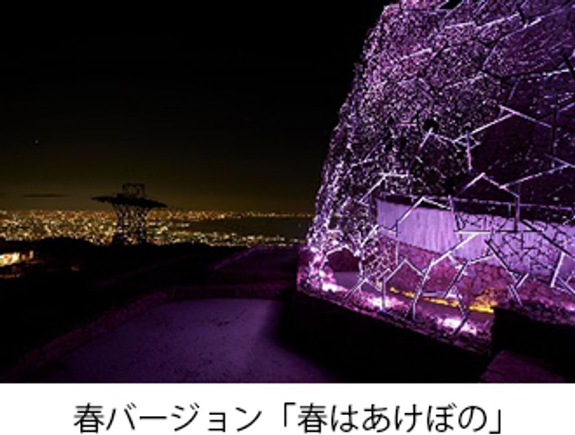 「六甲山光のアートLightscape in Rokko」
スペシャルライティングが新たに加わり、2021年度も開催決定！
春バージョン「春はあけぼの」は3月20日（土・祝）から開催！