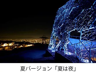 夏バージョン「夏は夜」