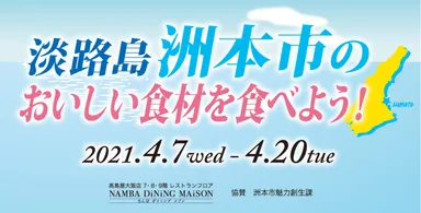 淡路島・洲本市のおいしい食材を食べよう！