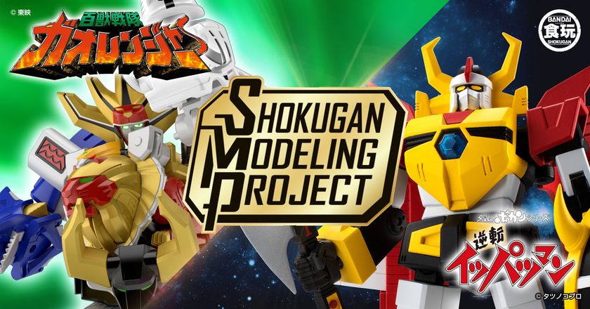 大人向け食玩プラキットの新シリーズ SMP [SHOKUGAN MODELING PROJECT