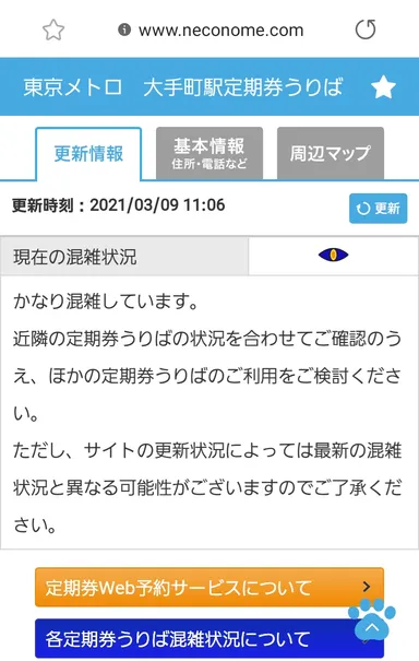 混雑情報サイト画面(大手町駅)