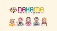 英会話学習オンラインサロン「NAKAMA」始動