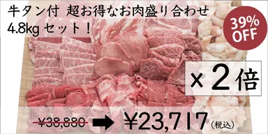 リターン牛タン付4.8kgセット