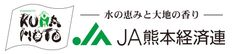 熊本県経済農業協同組合連合会