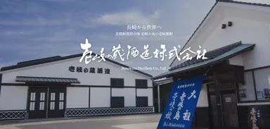 壱岐の蔵酒造株式会社