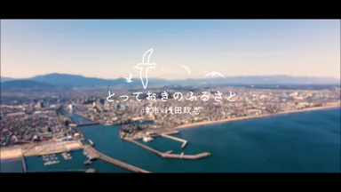 とっておきのふるさと ～津市×浅田政志～
