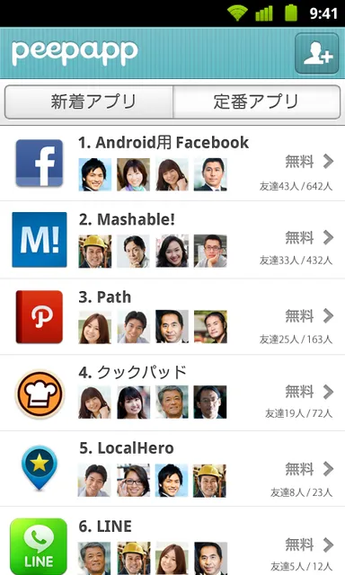 友達の間で人気のアプリを探せる！