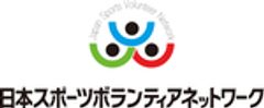 特定非営利活動法人日本スポーツボランティアネットワークのロゴ