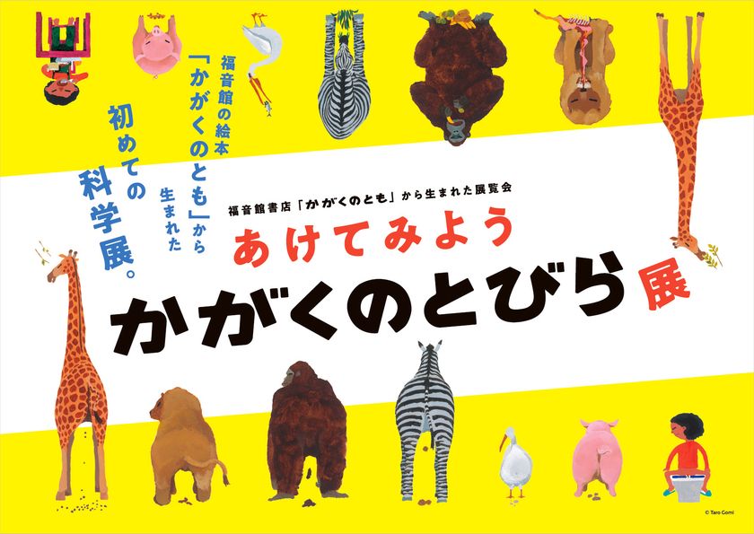 福音館書店「かがくのとも」から生まれた展覧会
あけてみよう かがくのとびら展
ひらかたパークで7月17日（土）より開催決定！
