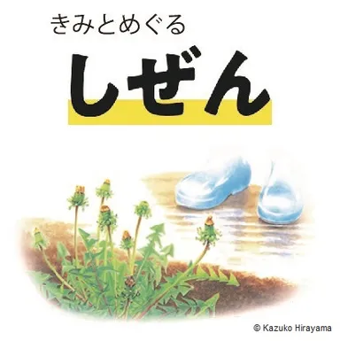 きみとめぐるしぜん