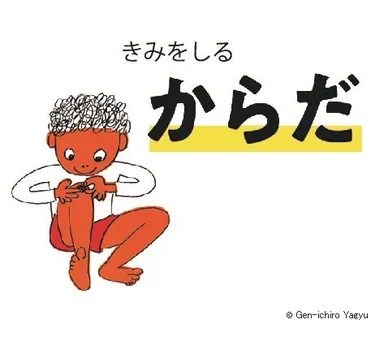 きみをしるからだ